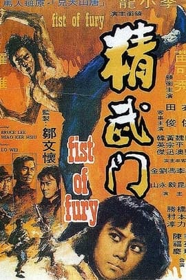 精武门/Jing wu men(1972)