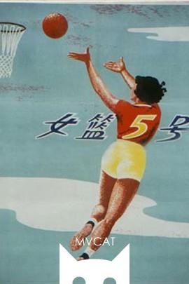 女篮五号/Woman Basketball Player No. 5(1957)