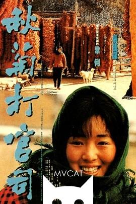秋菊打官司/Story of Qiu Ju(1992)