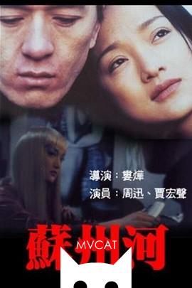 苏州河/Suzhou he(2000)