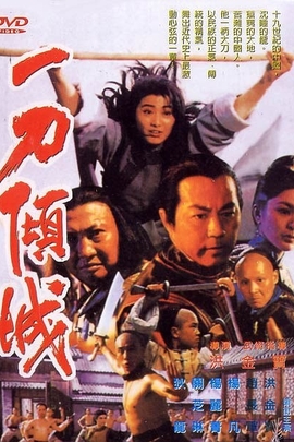 一刀倾城/Yat do king sing(1993)