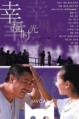 幸福时光/Happy Times(2000)