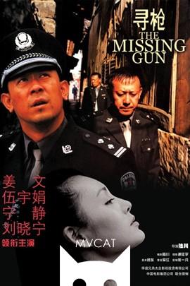 寻枪/The Missing Gun(2002)