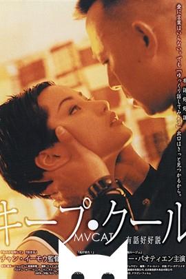 有话好好说/Keep Cool(1997)
