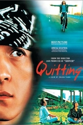 昨天/Quitting(2001)