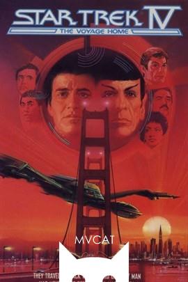 星际旅行4：抢救未来/Star Trek IV:The Voyage Home(1986)