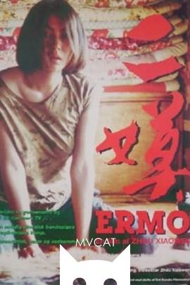 二嫫/Ermo(1994)
