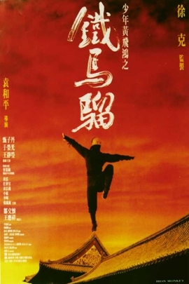 少年黄飞鸿之铁马骝/Siu nin Wong Fei Hung ji Tit Ma Lau(1993)