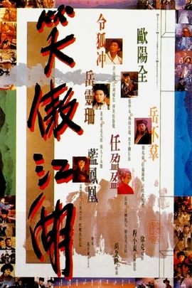 笑傲江湖/The Swordsman(1990)