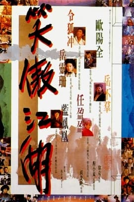 笑傲江湖/The Swordsman(1990)