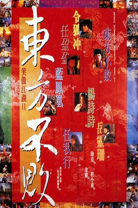 笑傲江湖2：东方不败/Swordsman 2(1992)