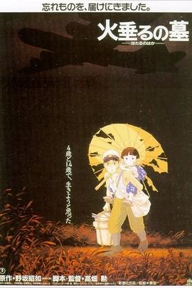 萤火虫之墓/Tombstone for Fireflies(1988)