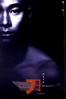 刀/The Blade(1995)