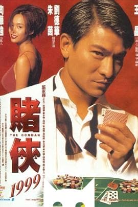 赌侠1999/The Conman(1998)