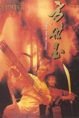 方世玉/Fong Sai-Yuk(1993)