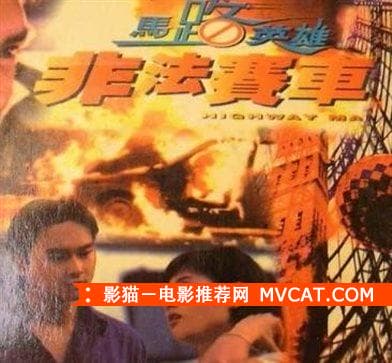 《赛车电影40部》——影猫－电影推荐网 WWW.MVCAT.COM