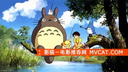 《宫崎骏电影推荐》——影猫－电影推荐网 WWW.MVCAT.COM