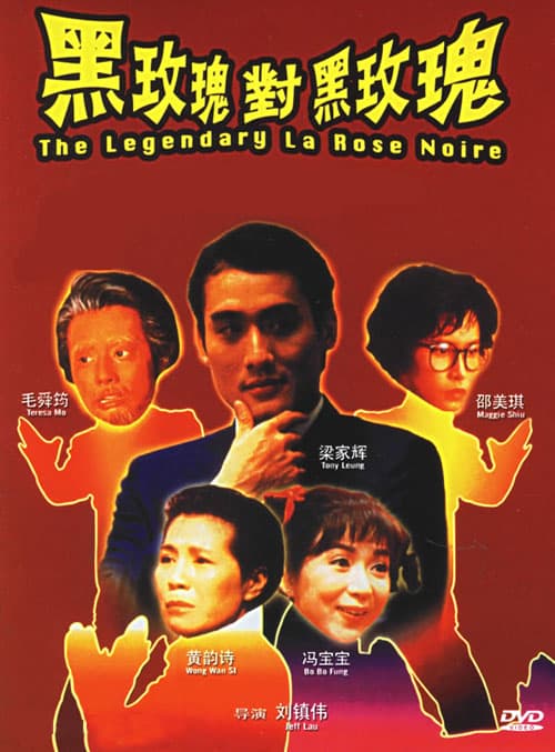 cult片《92黑玫瑰对黑玫瑰》（1992）