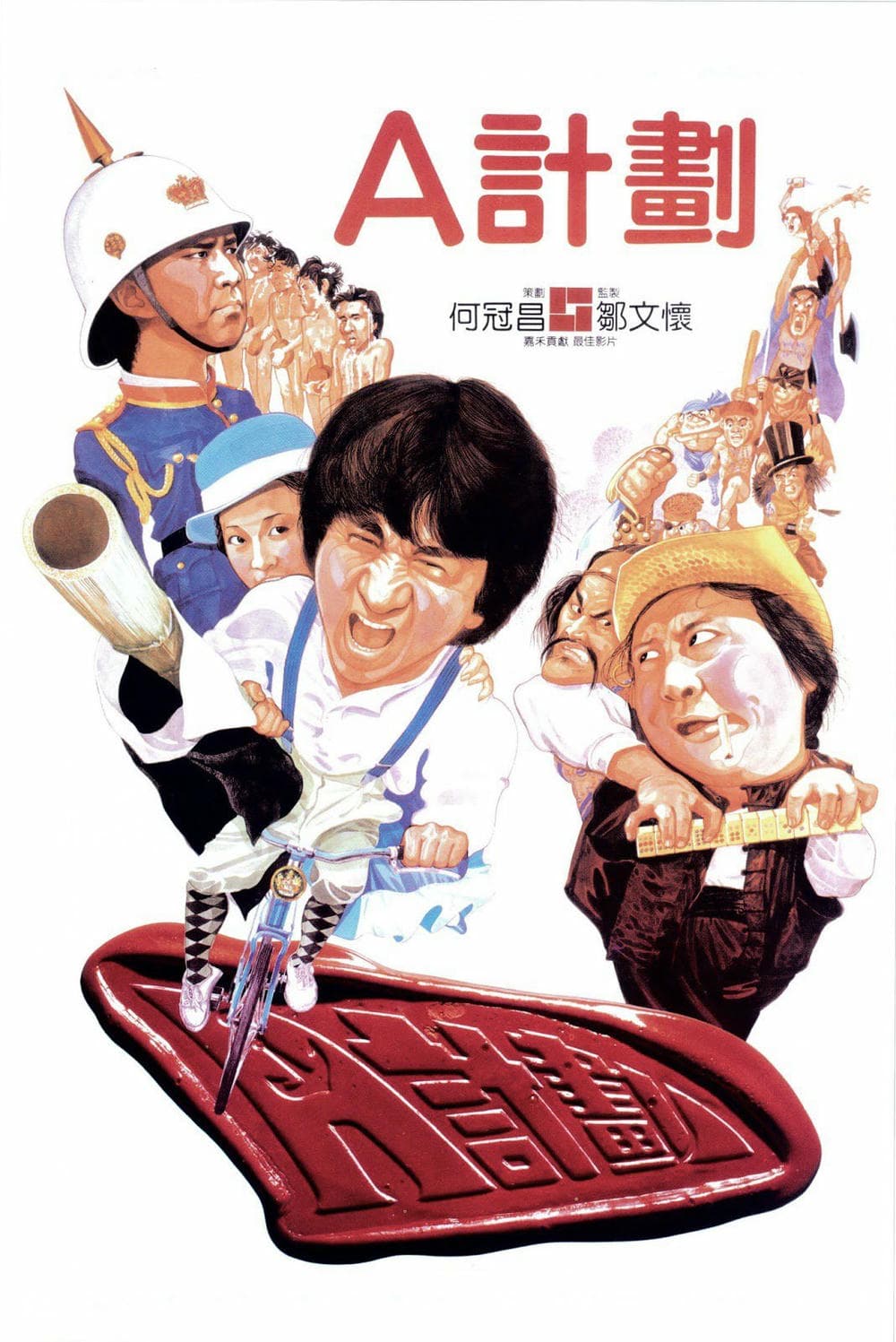 动作片《A计划》（1983）