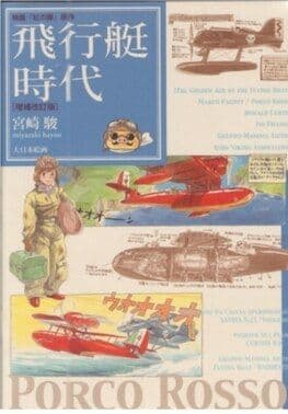 动画原作《飞行艇时代》再版的书籍漫画封面