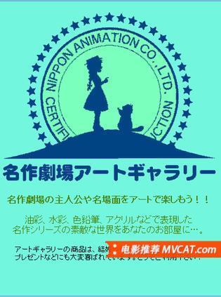 《世界名作剧场动画》影猫－电影推荐网 WWW.MVCAT.COM