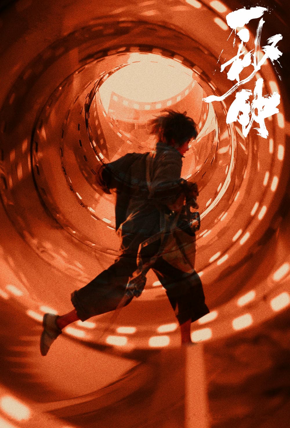 剧情片《一秒钟》（2020）