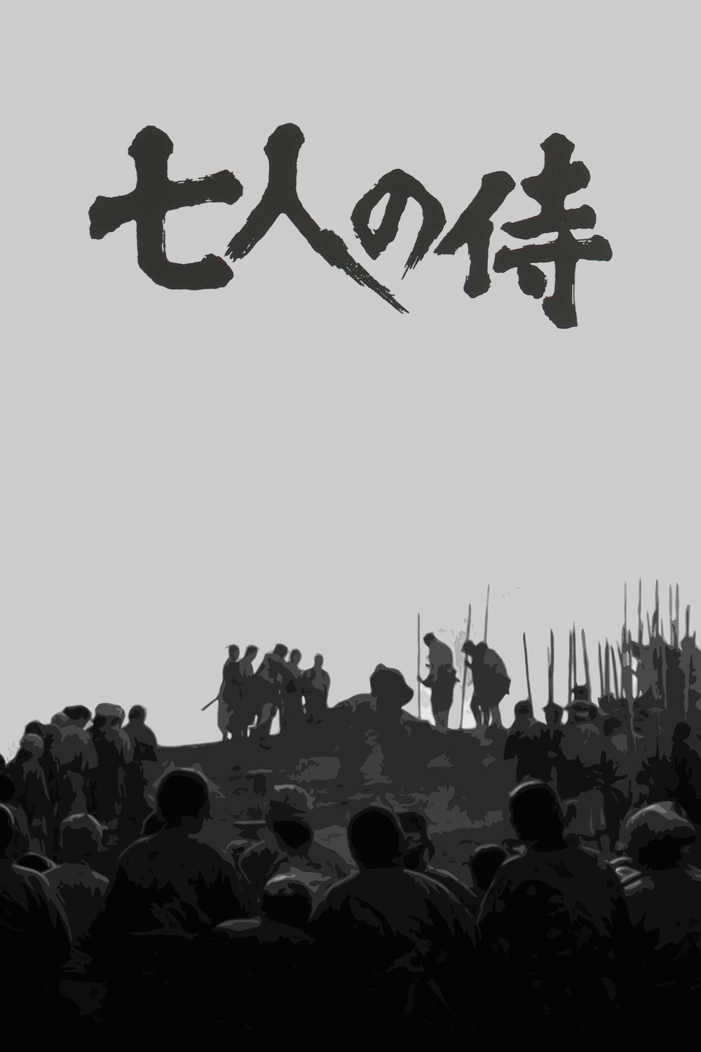 动作片《七武士》（1954）