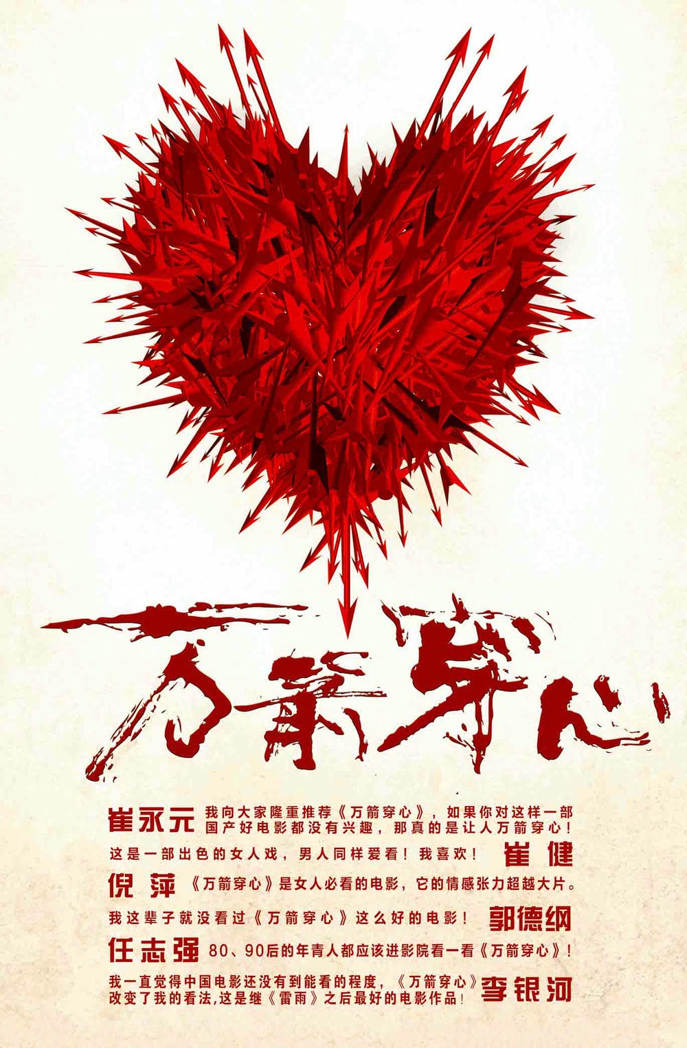剧情片《万箭穿心》（2012）