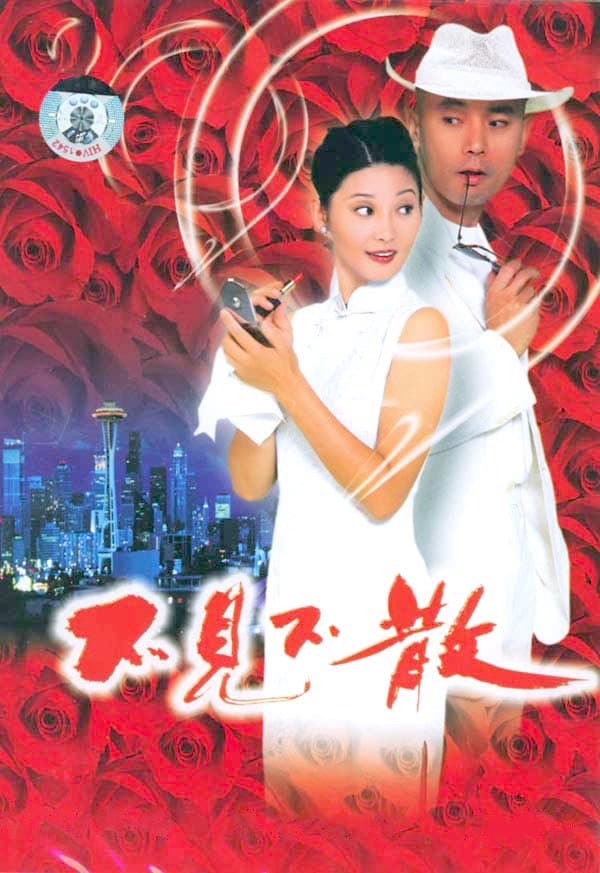 喜剧片《不见不散》（1998）