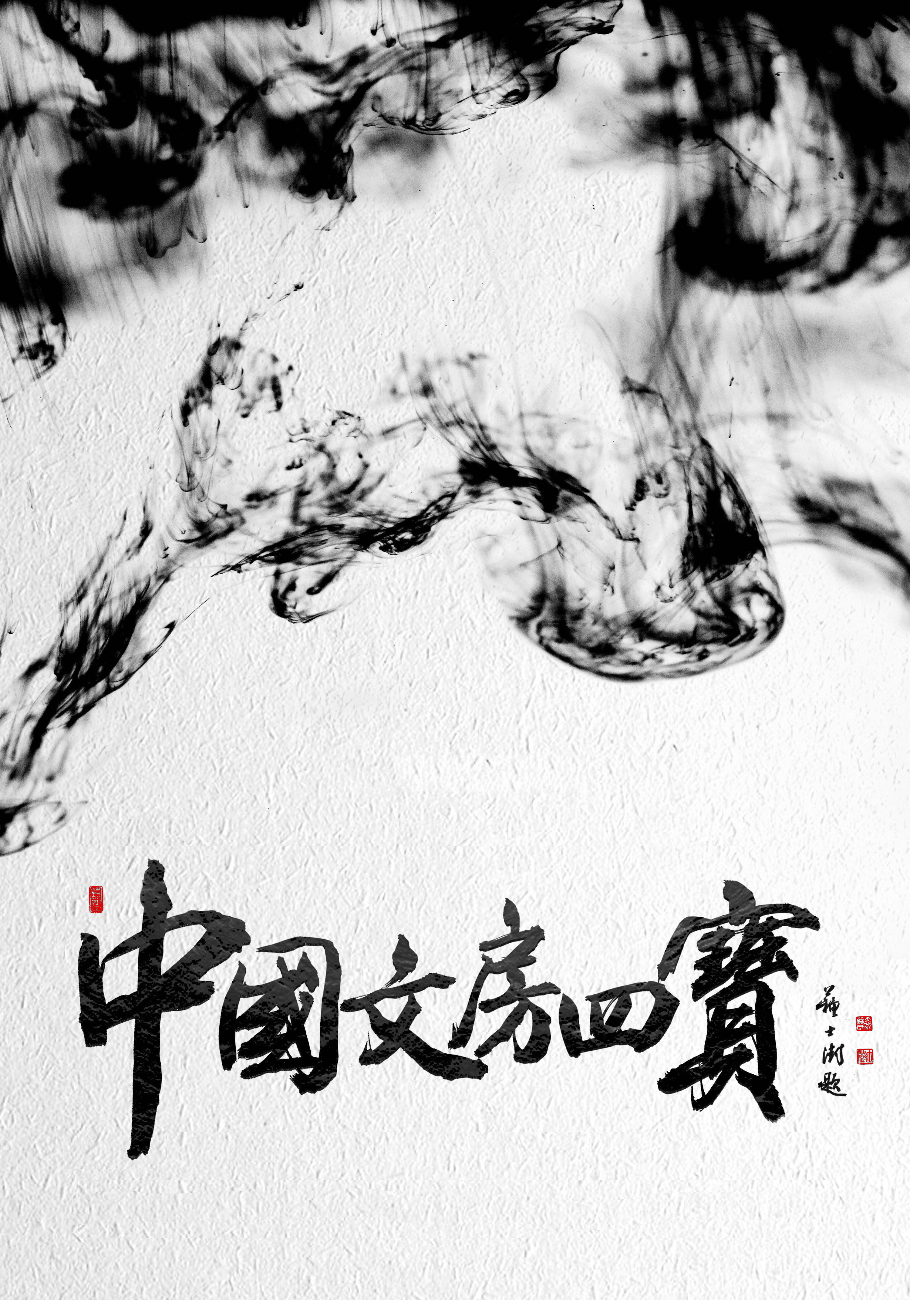 纪录片《中国文房四宝》（2016）