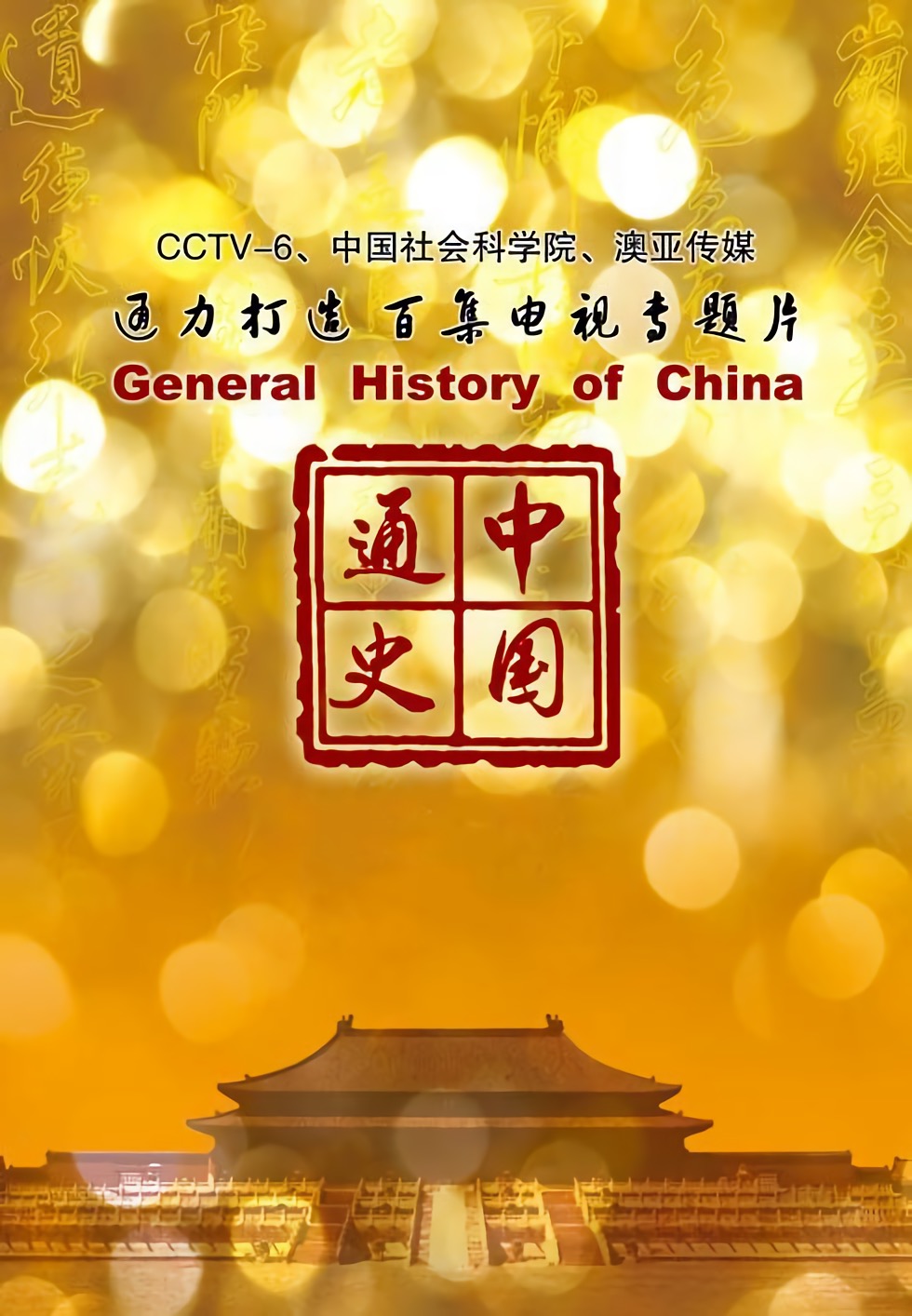 纪录片《中国通史》（2013）