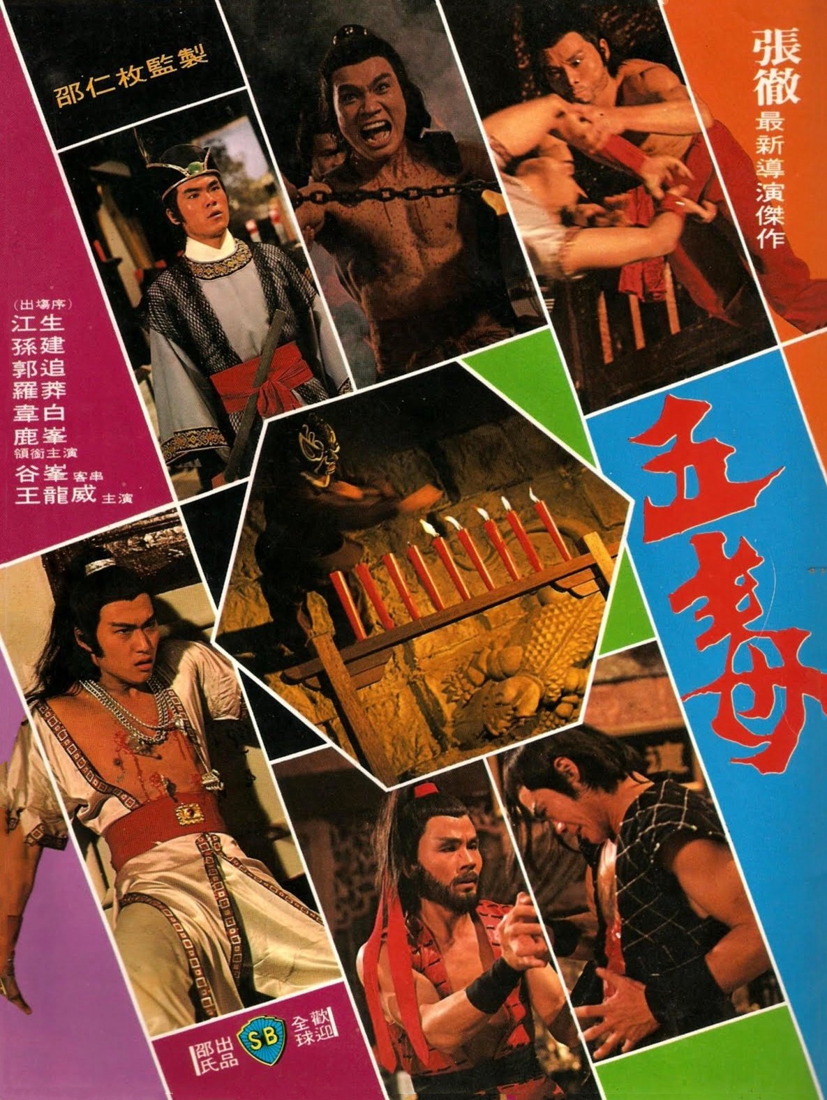 动作片《五毒》（1978）