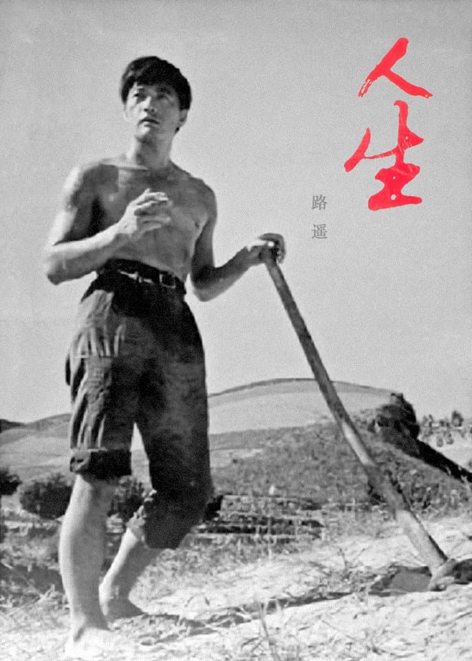 励志片《人生》（1984）