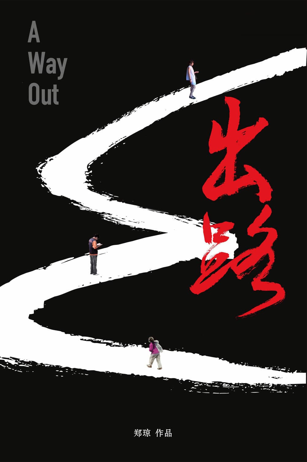 纪录片《出·路》（2017）