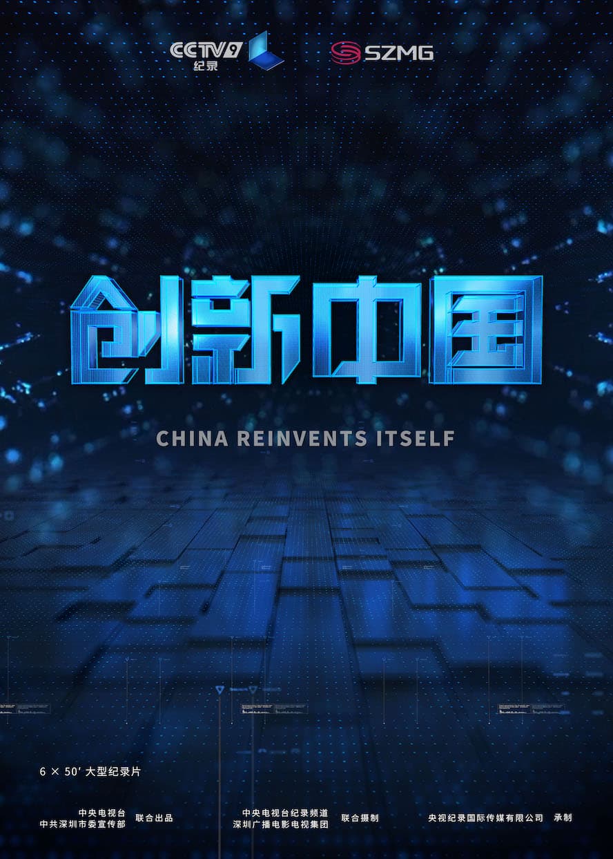 纪录片《创新中国》（2018）