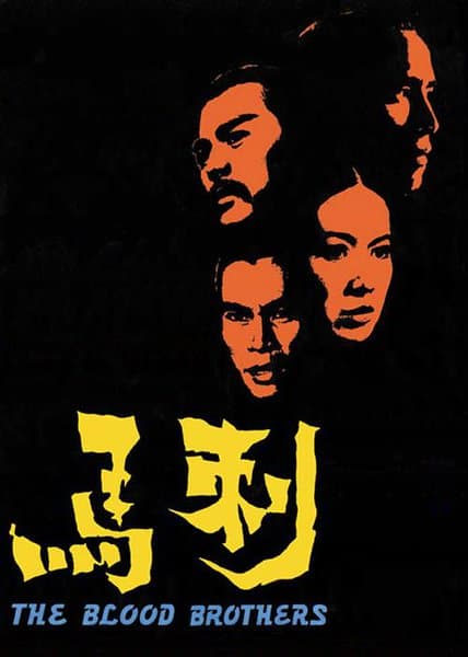 剧情片《刺马》（1973）