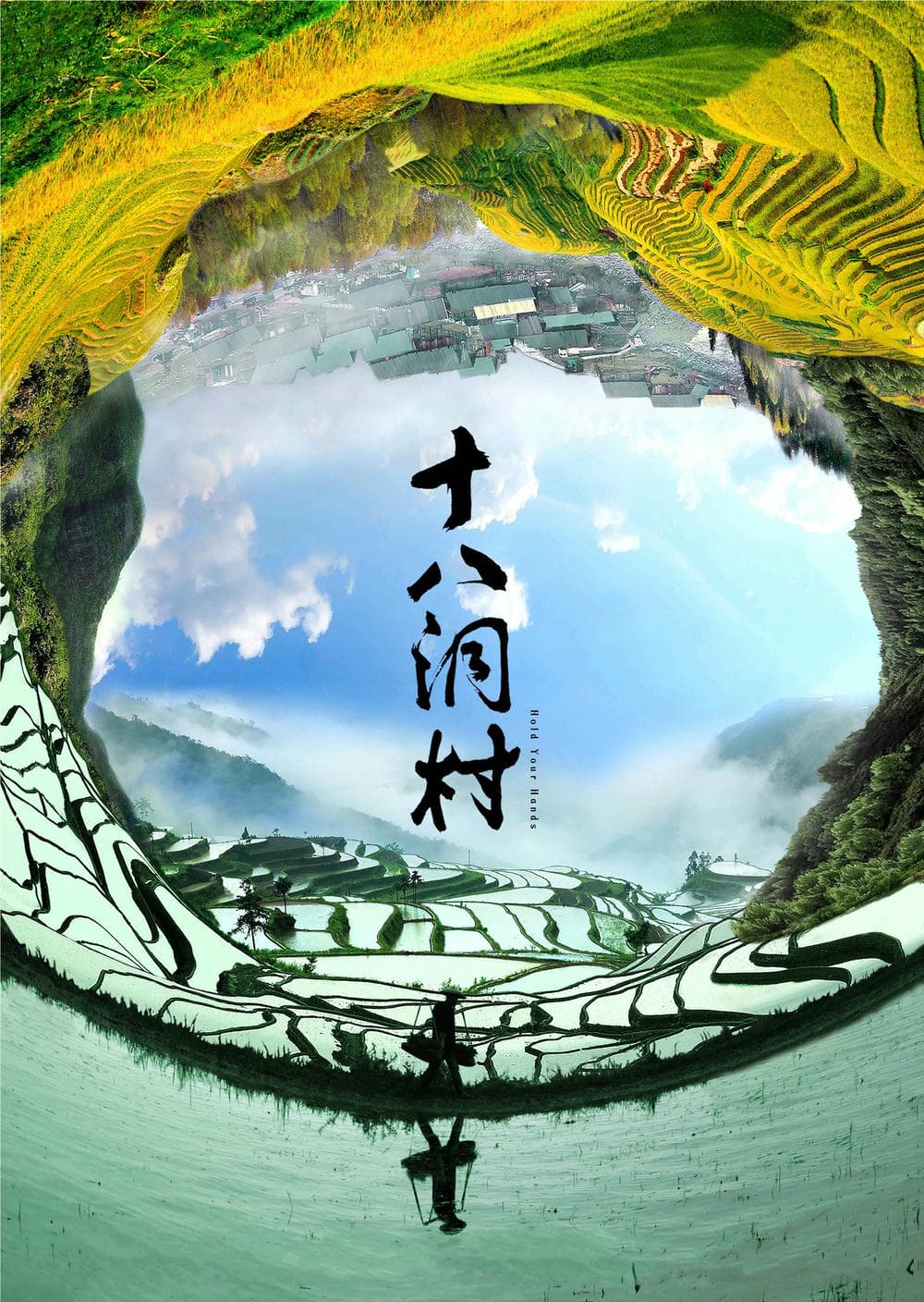剧情片《十八洞村》（2017）