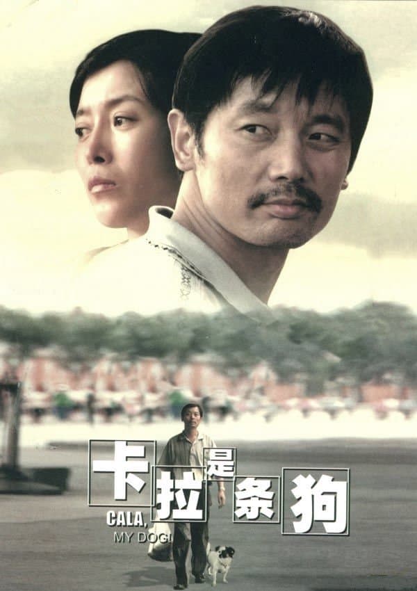 剧情片《卡拉是条狗》（2003）