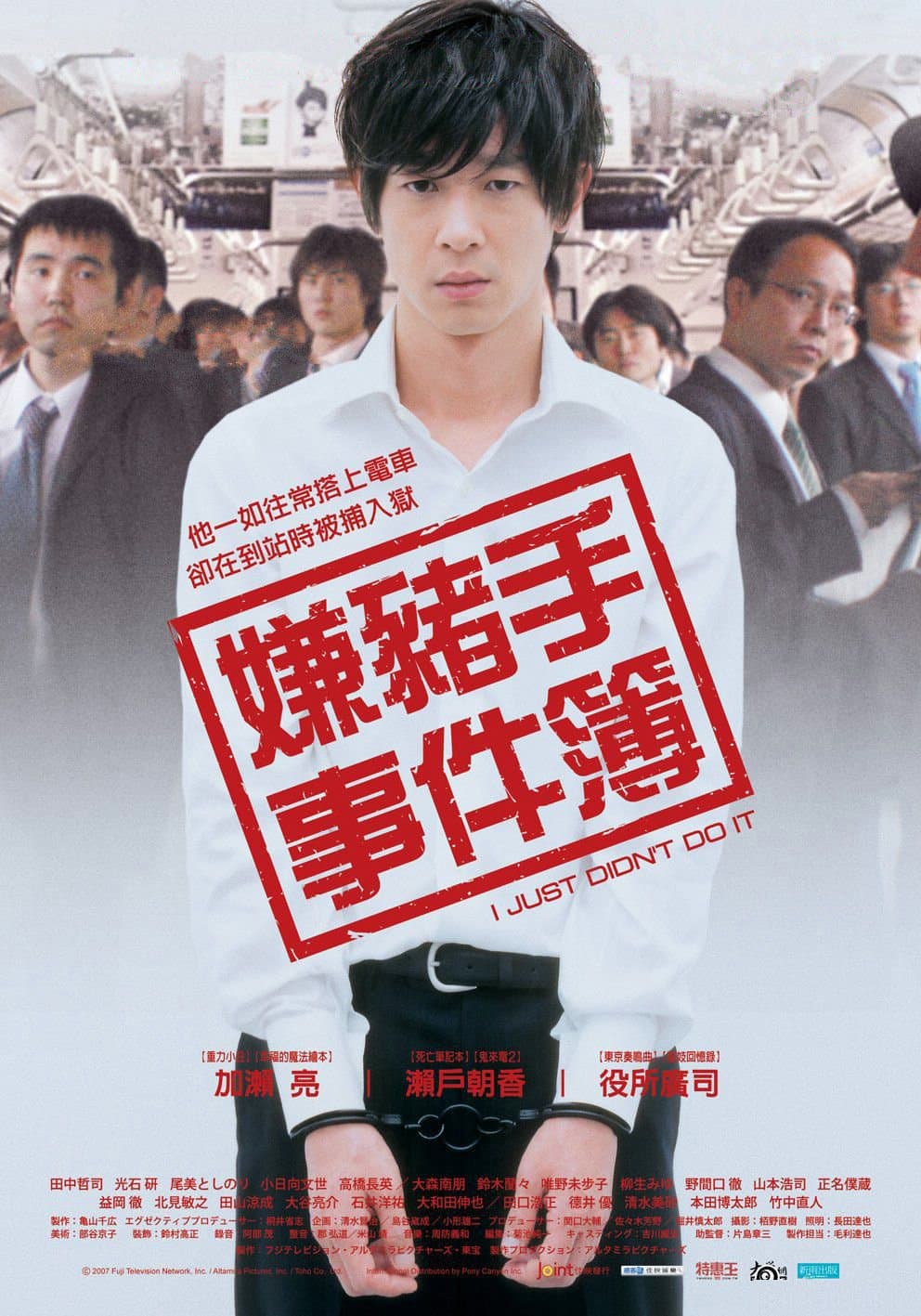 剧情片《即使这样也不是我做的》（2007）