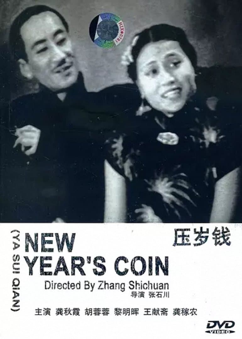 剧情片《压岁钱》（1937）