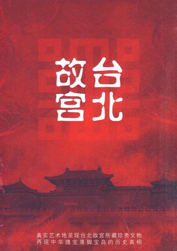 纪录片《台北故宫》（2009）