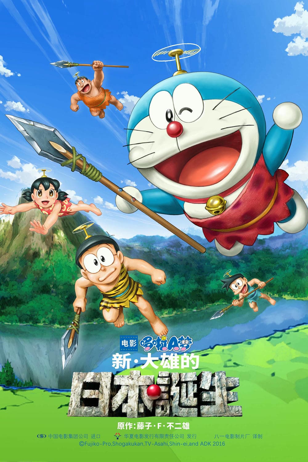 动画片《哆啦A梦：新·大雄的日本诞生》（2016）