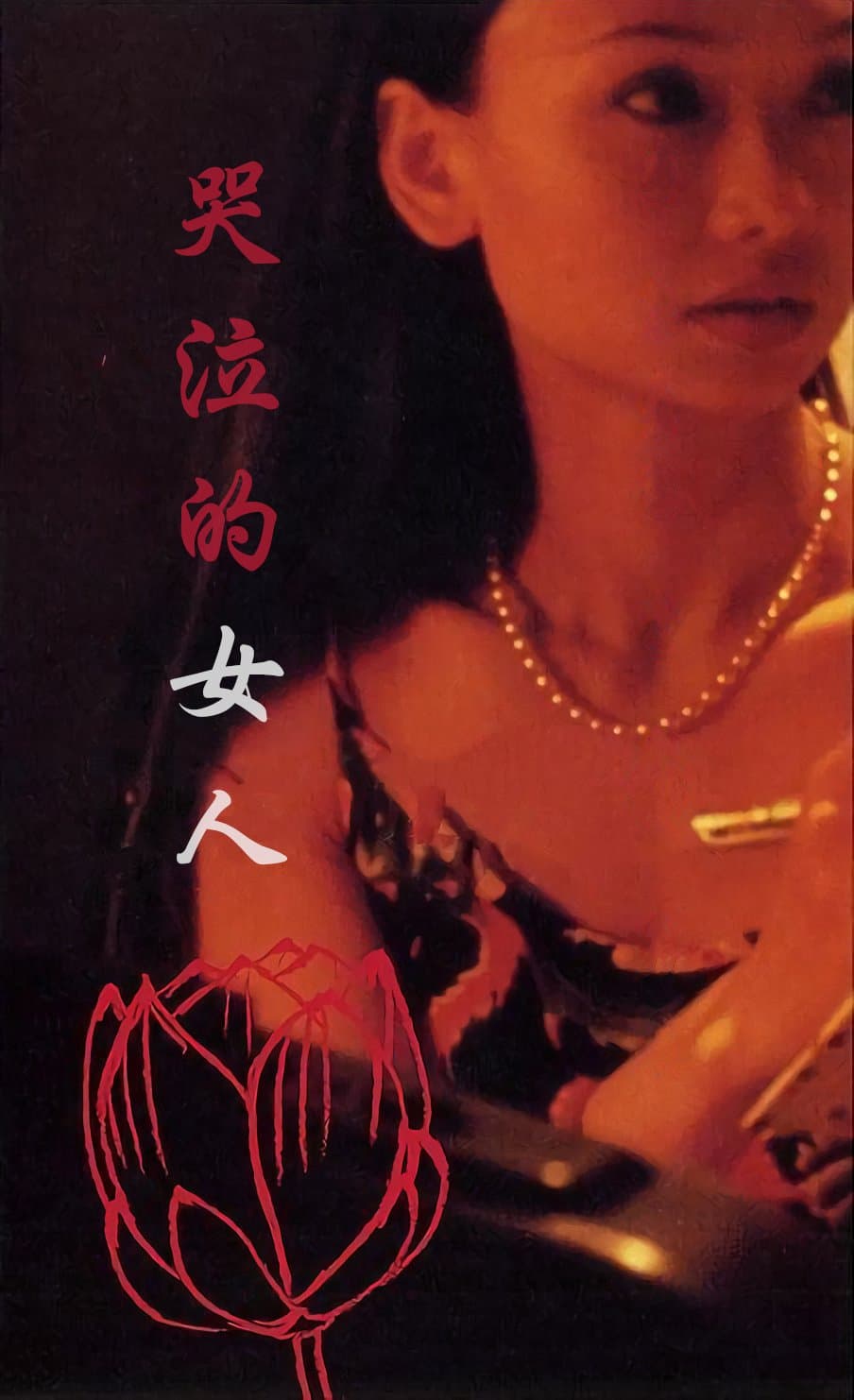 剧情片《哭泣的女人》（2002）