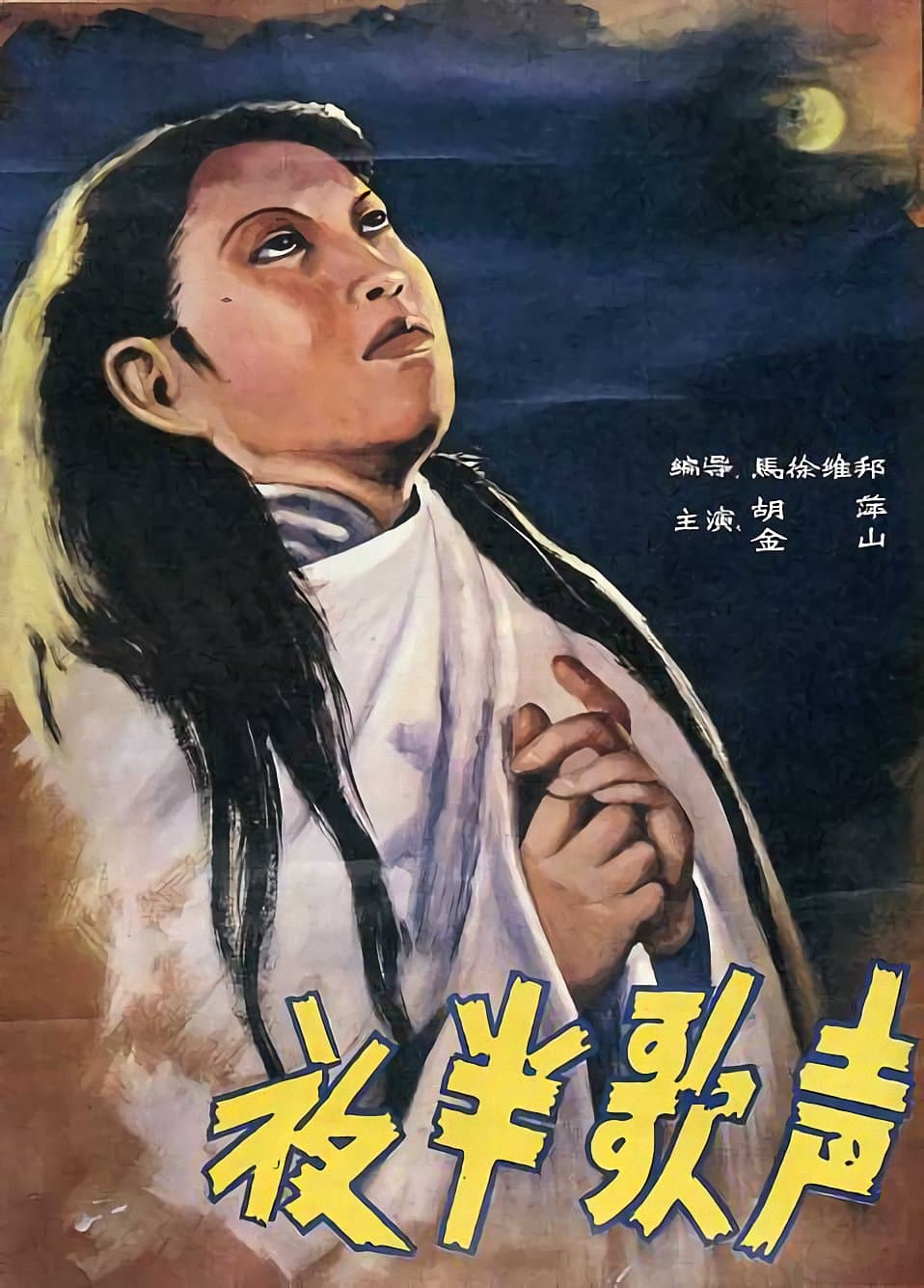 惊悚片《夜半歌声》（1937）