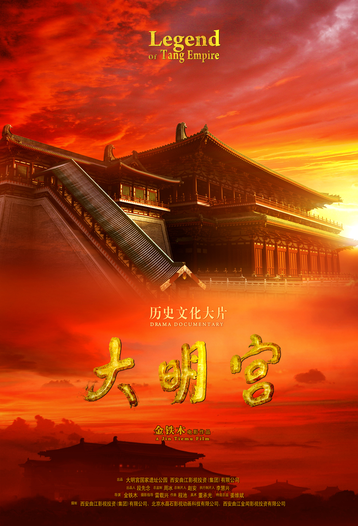 纪录片《大明宫》（2009）