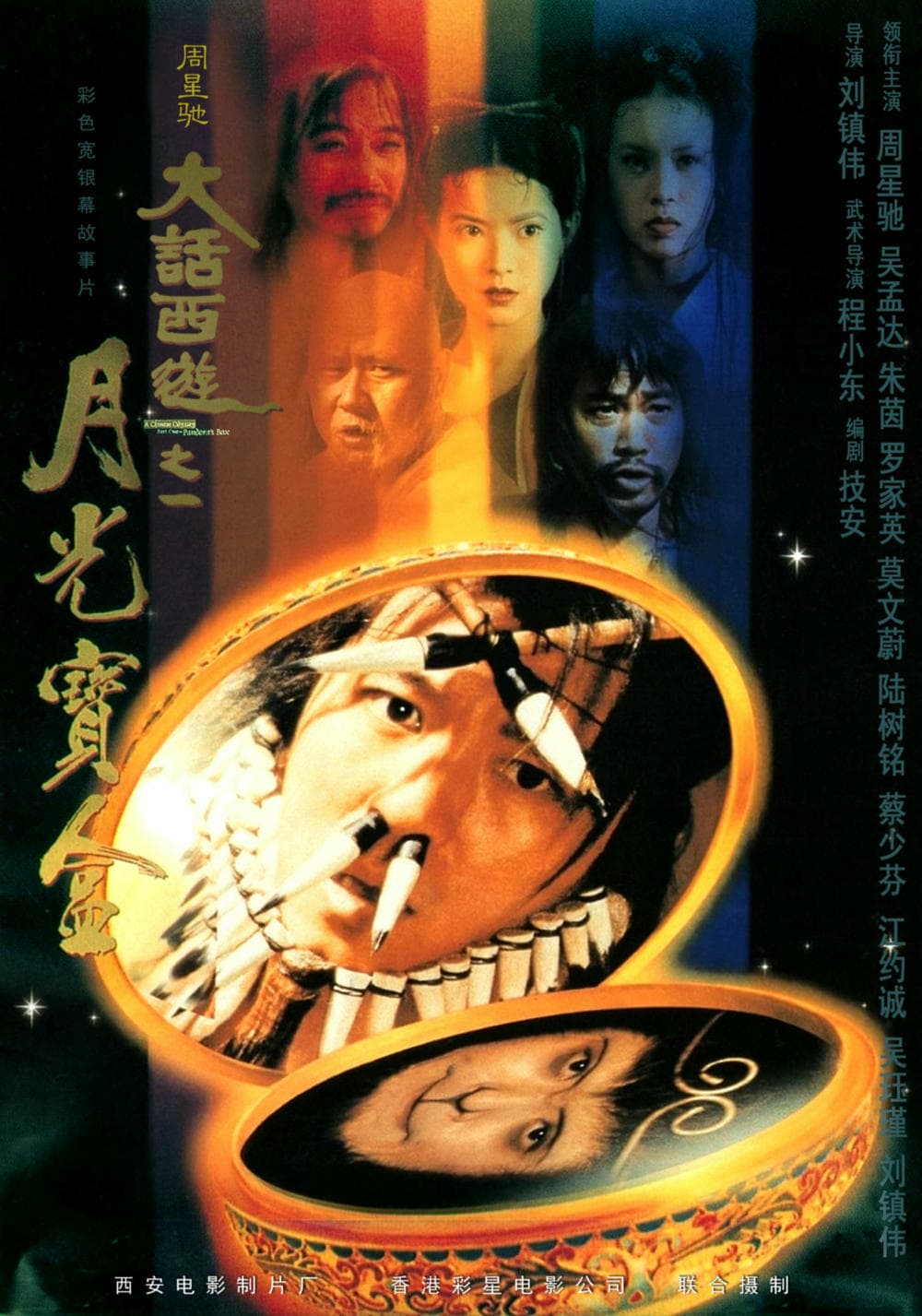 喜剧片《大话西游之月光宝盒》（1995）