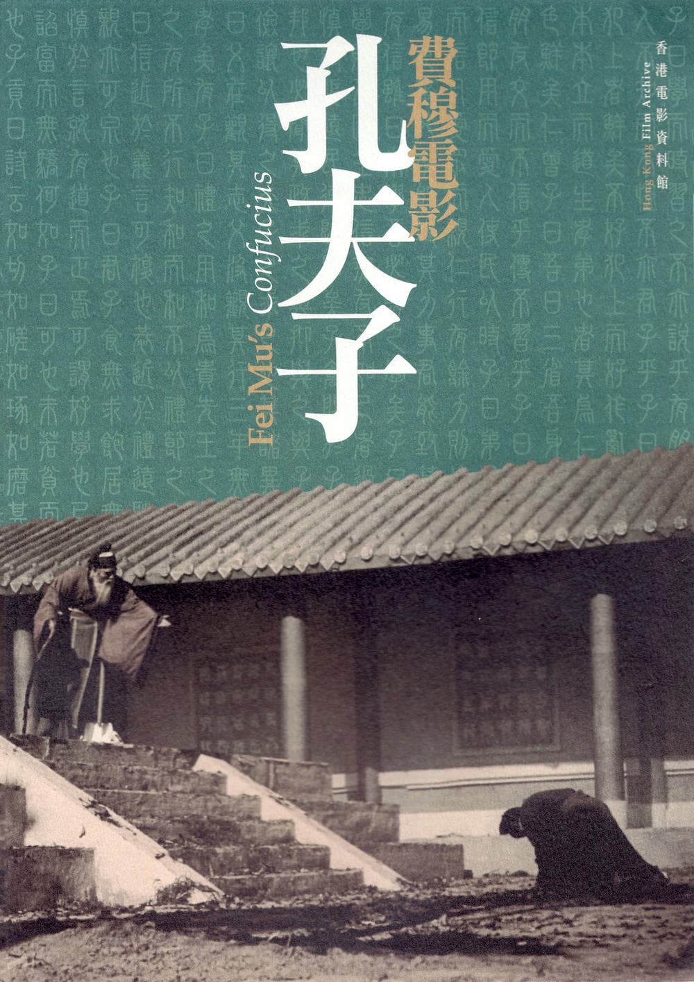 剧情片《孔夫子》（1940）