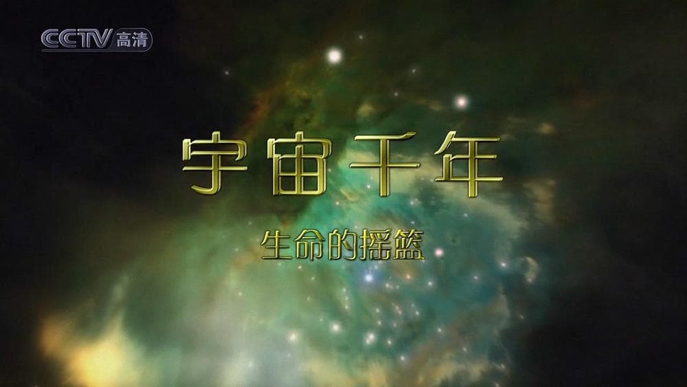 纪录片《宇宙千年》（2009）