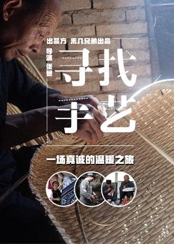 纪录片《寻找手艺》（2017）