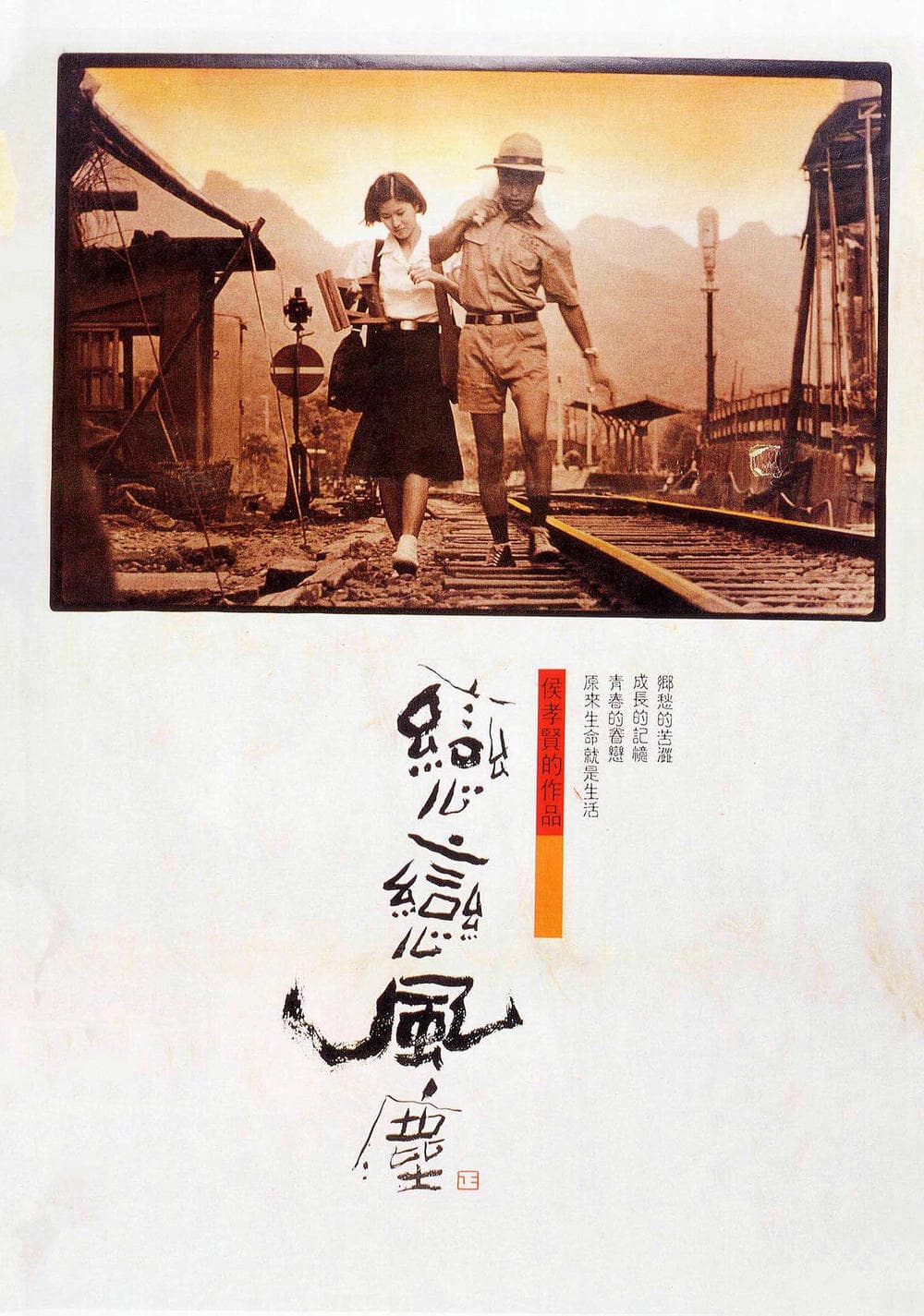 爱情片《恋恋风尘》（1987）